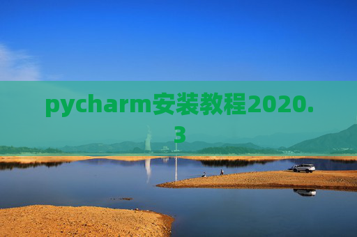 pycharm安装教程2020.3