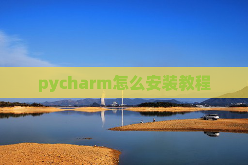 pycharm怎么安装教程 pycharm怎么安装教程