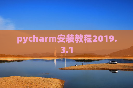 pycharm安装教程2019.3.1