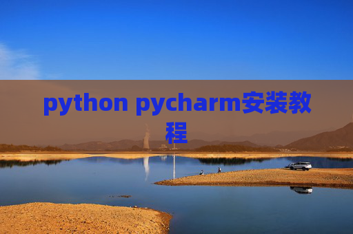 python pycharm安装教程
