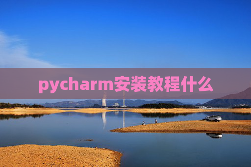 pycharm安装教程什么